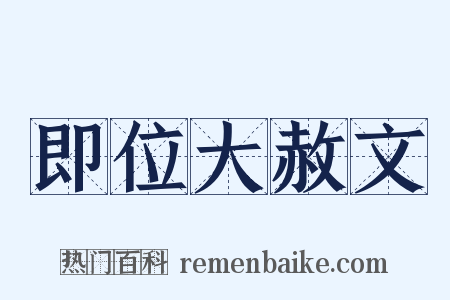 即位大赦文是什么意思的图片